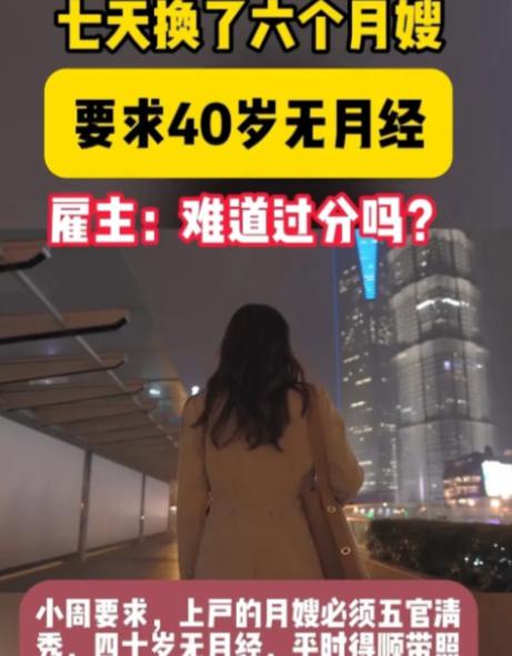 近日，福州一女子想雇住家保姆，要求40岁已经绝经的女性，并且长得好看，服从性强。