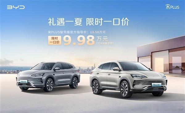 比亚迪宋PLUSDM-i智驾版限时一口价9.98万5月23日，比亚迪汽车公布好