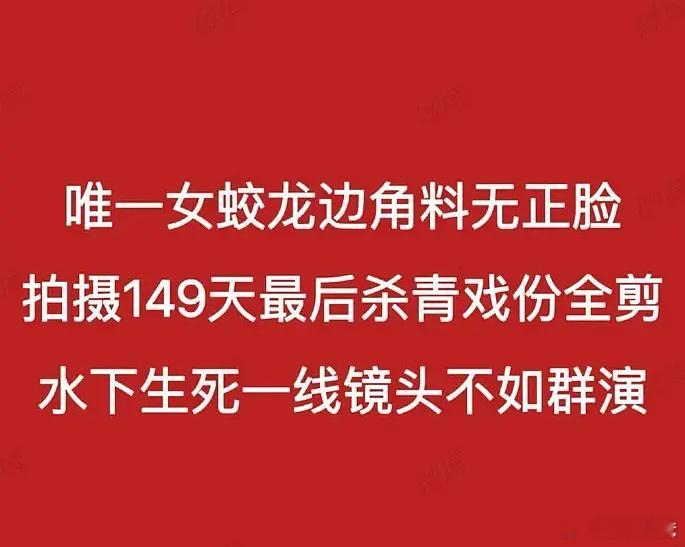 蒋璐霞《蛟龙行动》的戏份被全删了，蒋璐霞拍了149天，为了电影训练背着50斤的装