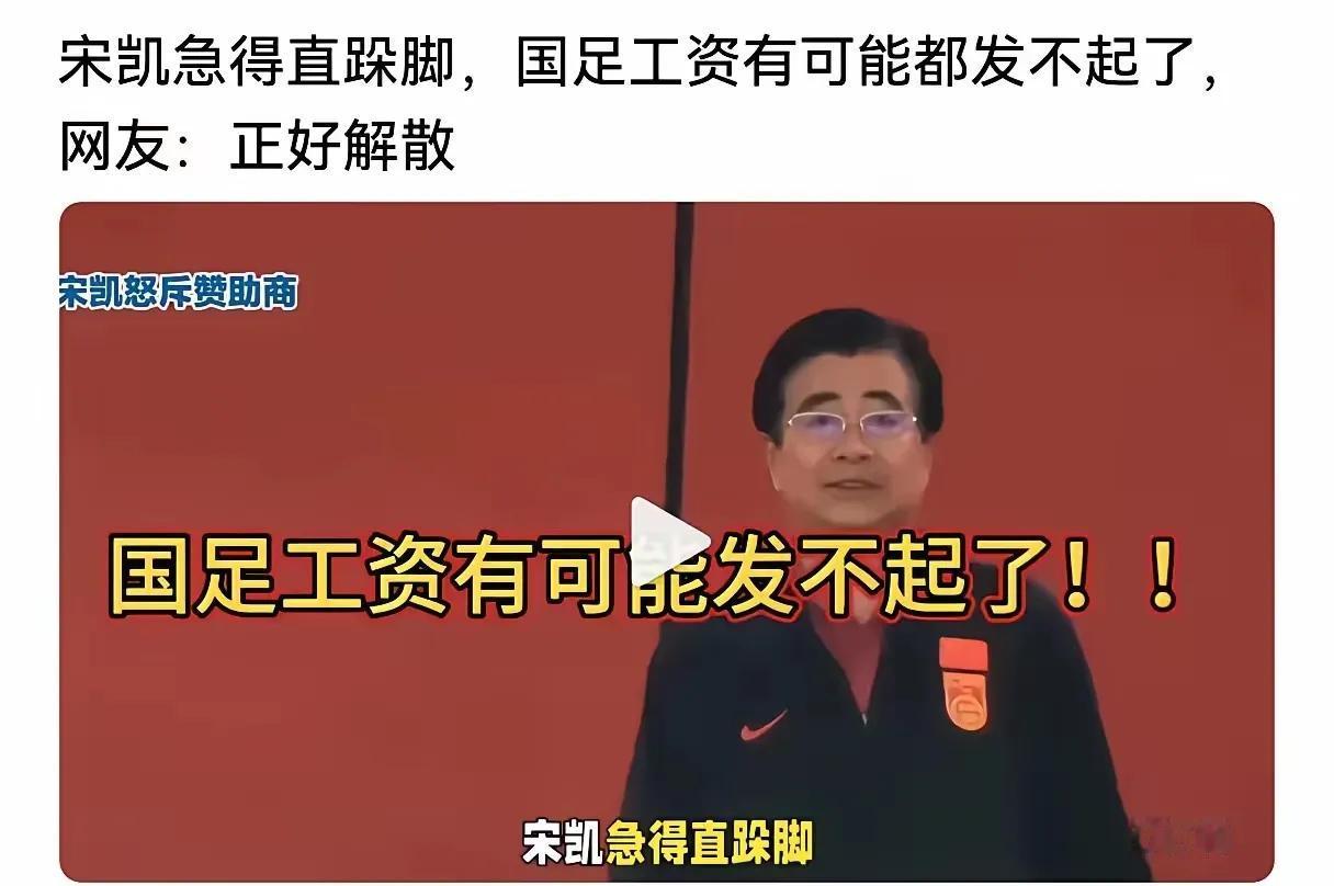 国足主席这回是真急了，怪网友们不够冷静，要是没了赞助商，中国足球发展会更难。球迷