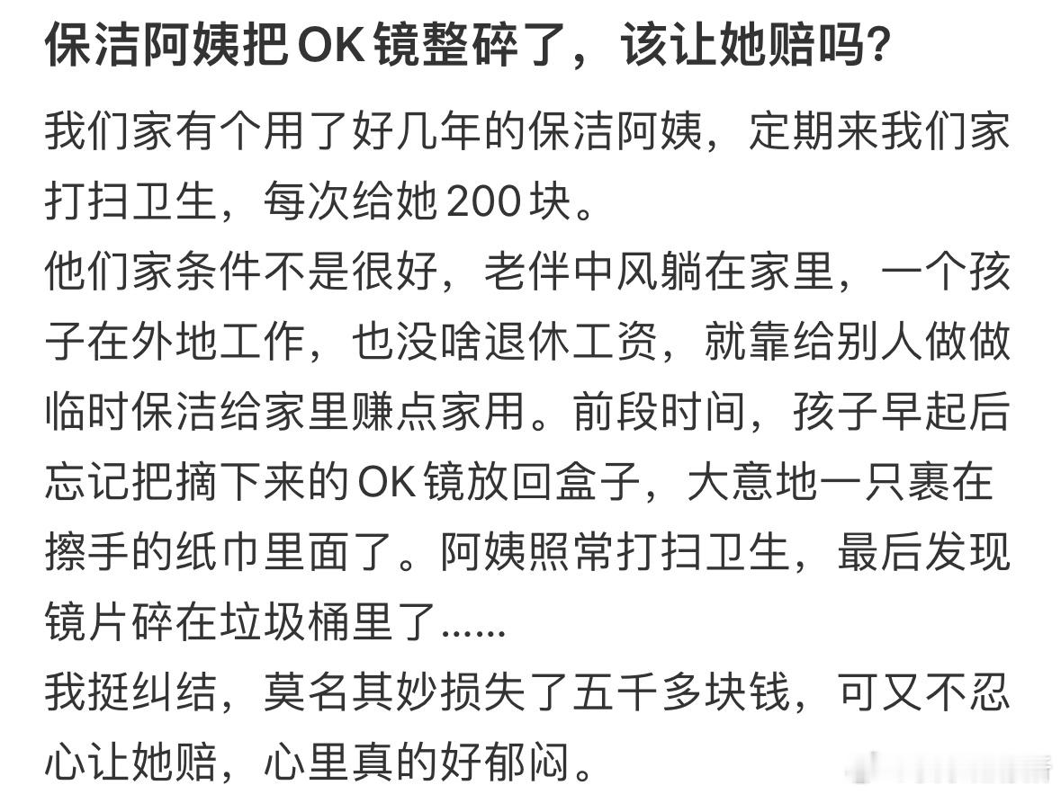 保洁阿姨弄坏了很贵的隐形眼镜，该让她赔吗​​​