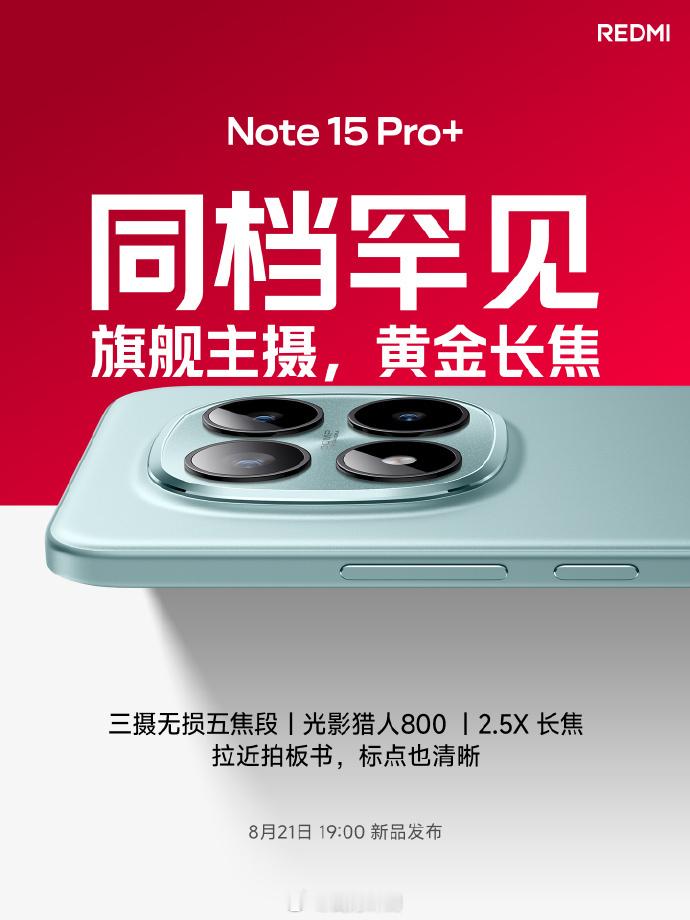 哎呦，这次有意思了，红米Note15Pro+用的是光影猎人800，这玩意是Xi