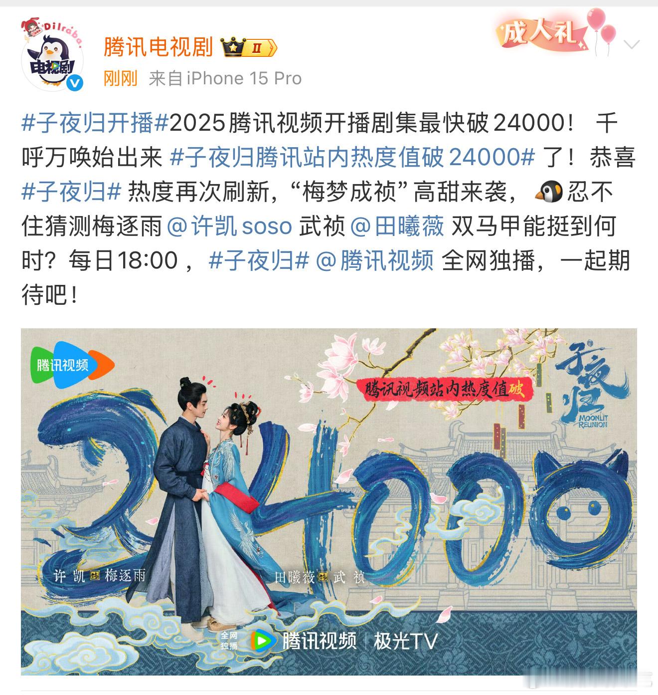 子夜归热度破24000，猫眼实时也登顶了