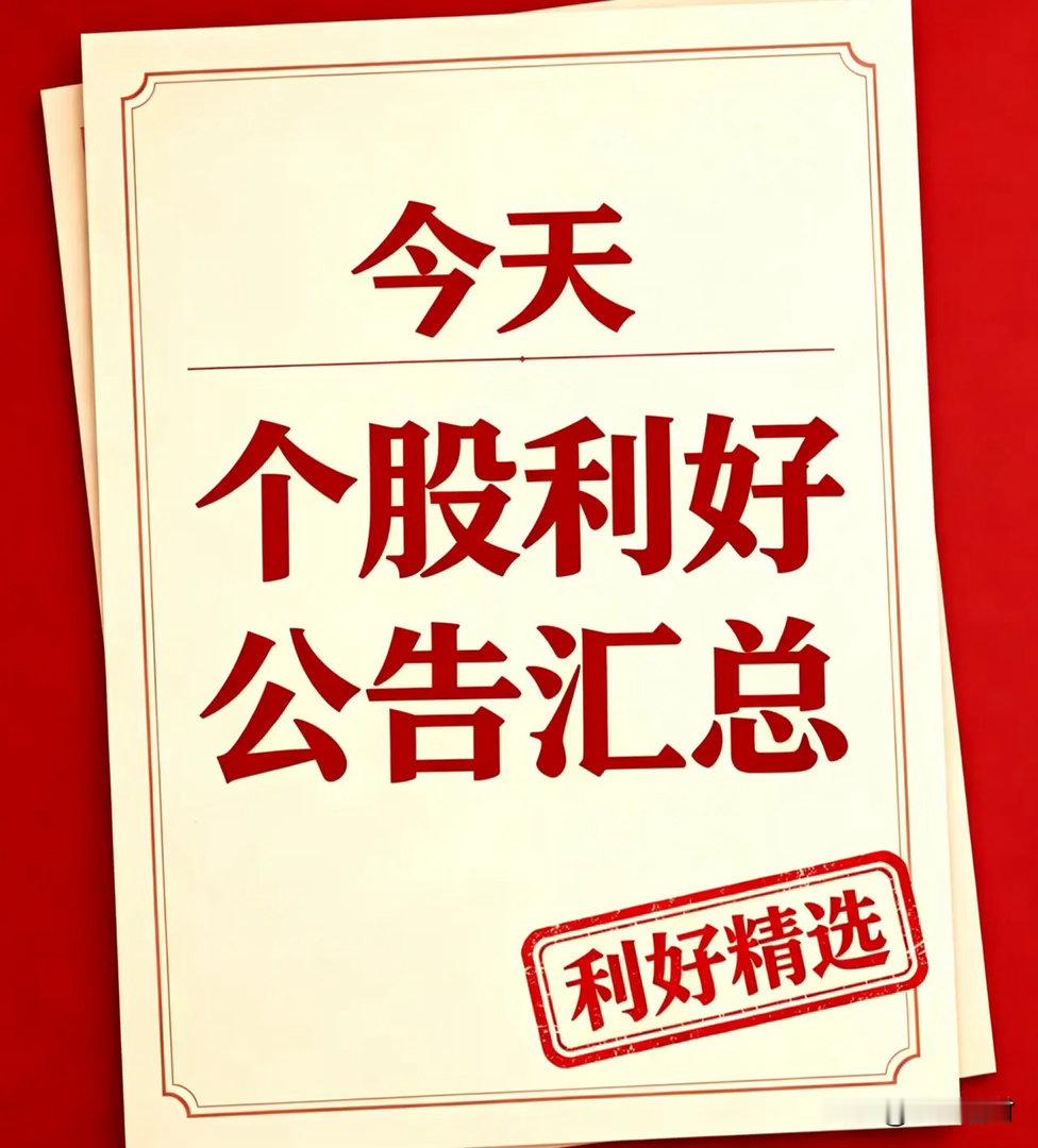 8月26日｜利好个股汇总、海内外利好消息汇总+深度复盘一、利好个股汇总1.联讯仪