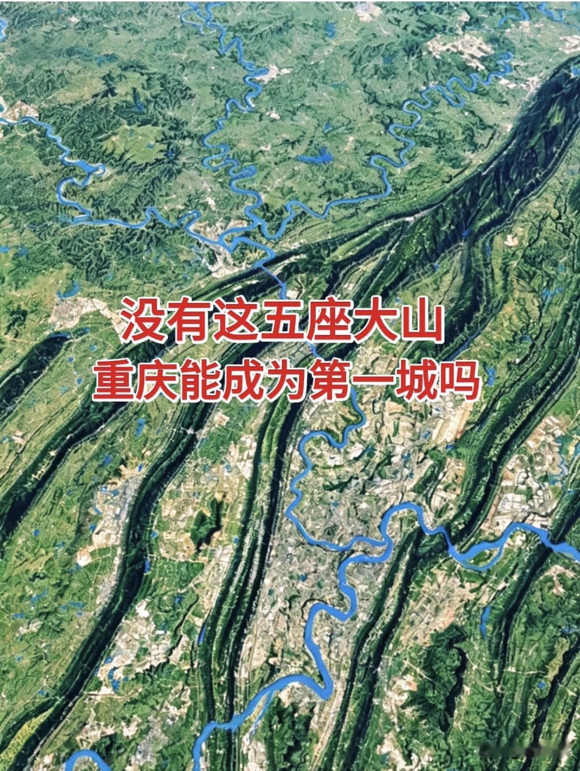 做一个大胆假设，如果没有五座大山的阻挡，重庆能不能成为中国第一城？坐拥两江交汇、