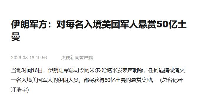 伊朗把美军命价打到地板了。8月16日，伊朗国家电视台IRIB播了陆