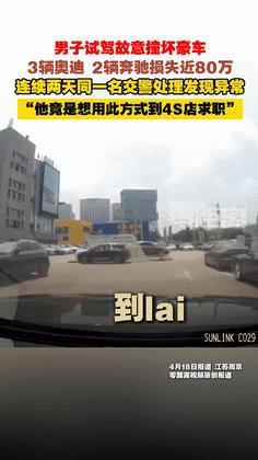 欠债还钱天经地义，南京一男子却把自己当大爷了，想出一个损招去试驾豪车，故意撞坏3