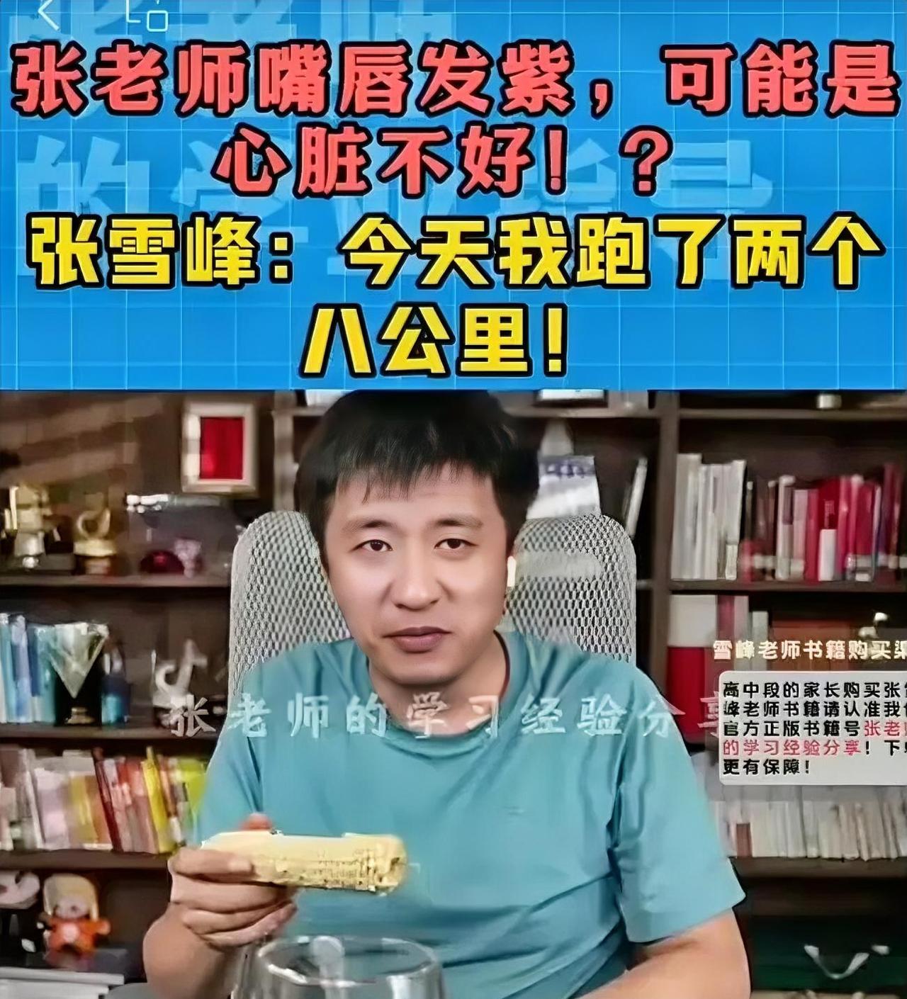 张雪峰此前直播时，有粉丝提醒说，“张老师嘴唇发紫可能心脏不好。”但是，张雪峰