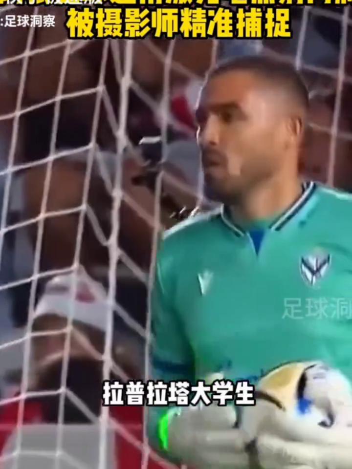 阿根廷球迷用激光笔照射对手门将被发现，被摄影师精准捕捉。终于找到你小子了。在阿