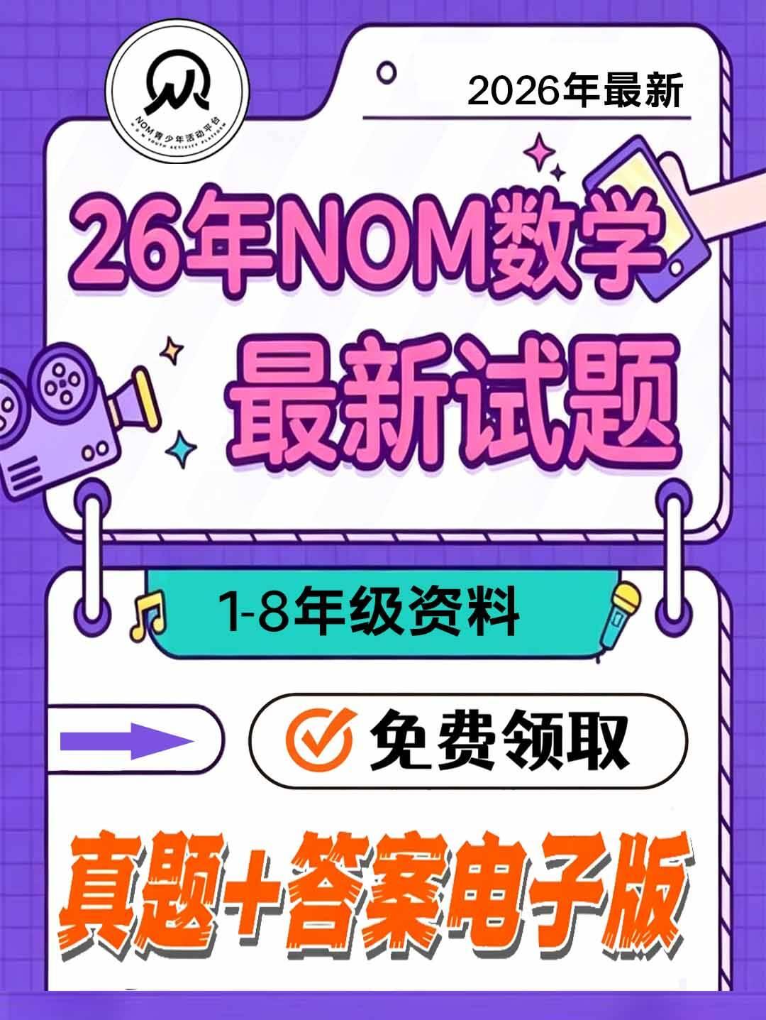 2026年NOM数学竞赛上半年赛事已结束，有本次NOM杯数学竞赛资料，包括1-8