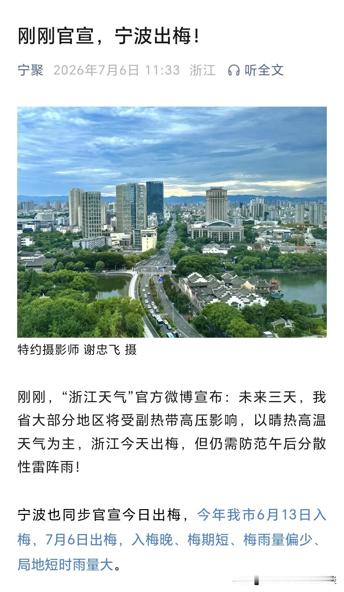 据报道，刚刚官宣，宁波出梅了！从6月13日入梅，到7月6日出梅，今年的宁波，经历