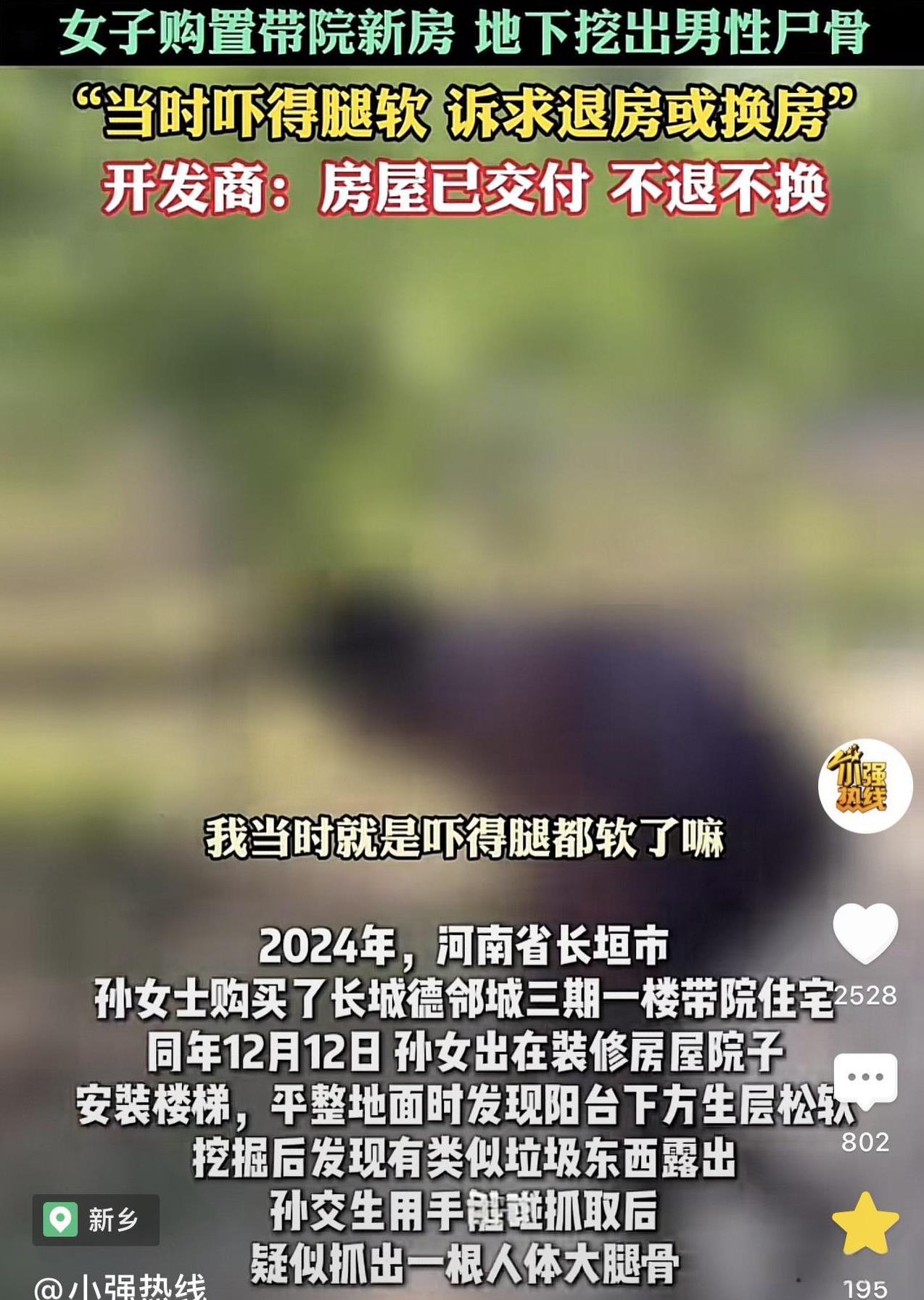 河南长垣，一女子买了一套一楼带院的户型，在装修院子时发现土里有一个塑料袋，于是便