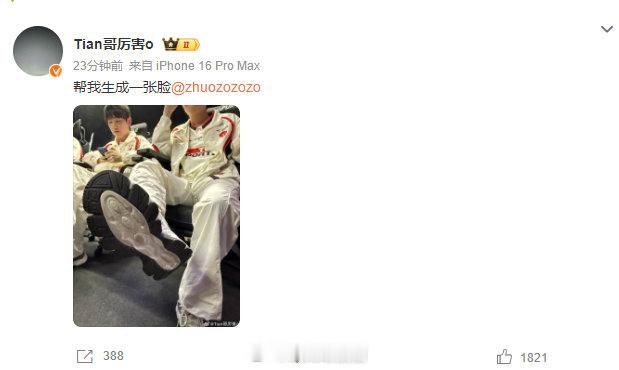 Tian赛后喊话ZhuoTian赛后发博：帮我生成一张脸今日TES2-0战