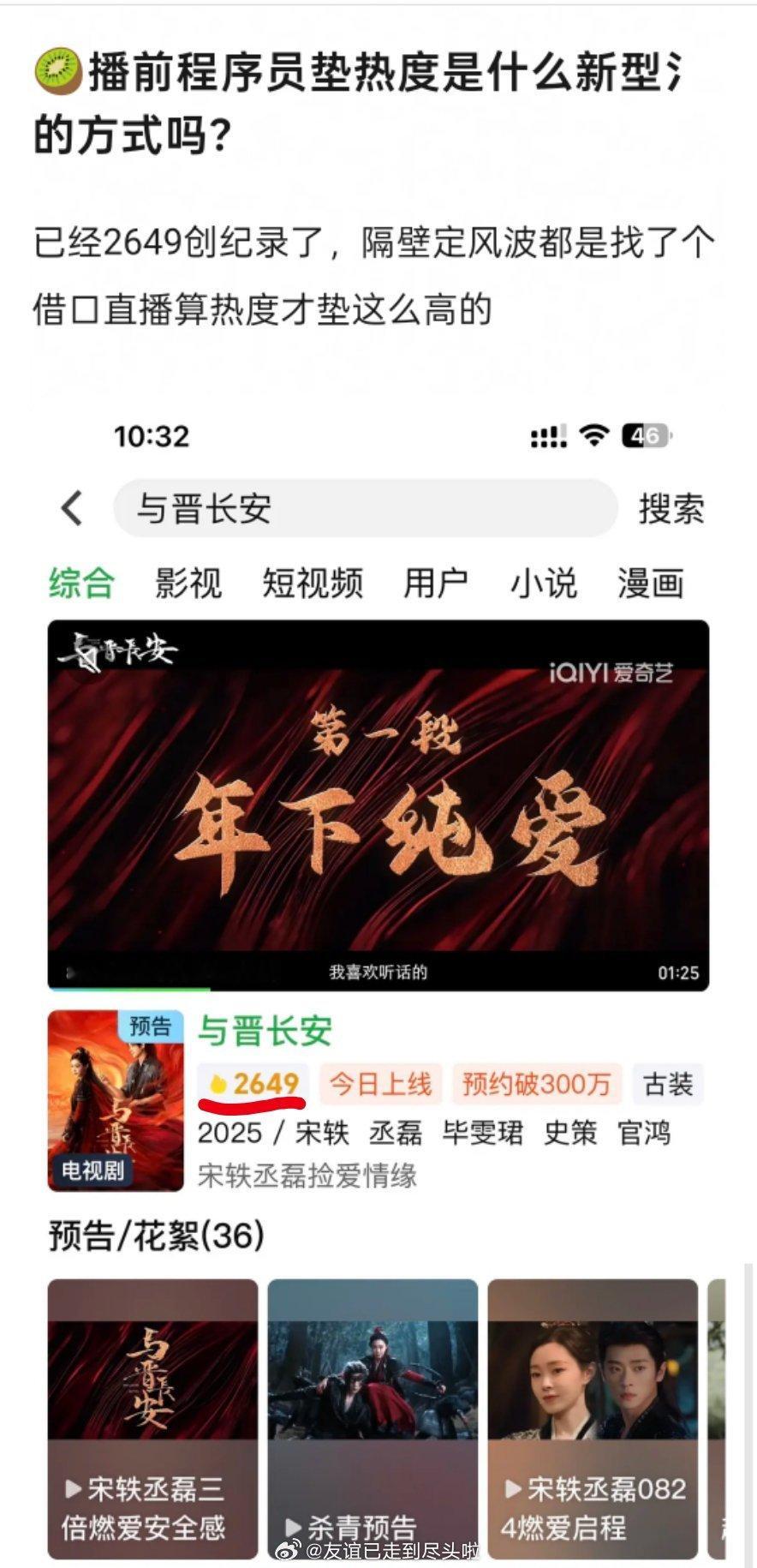 宋轶丞磊《与晋长安》今天12点开播，播前热度高达近3000，开播一个小时热度迅速