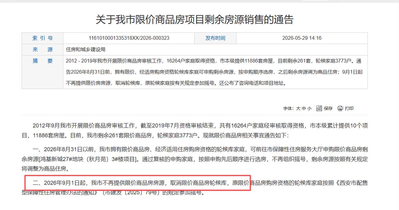 西安楼市重磅新政落地！9月1日起，全市将全面停止供应限价商品房房源，正式取消限价
