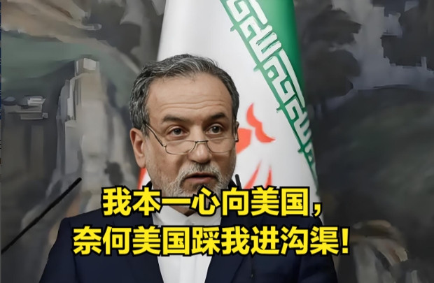 美国终于把一心投降的伊朗逼成了敌人。自本轮伊以冲突爆发以来，伊朗总统和外长不断