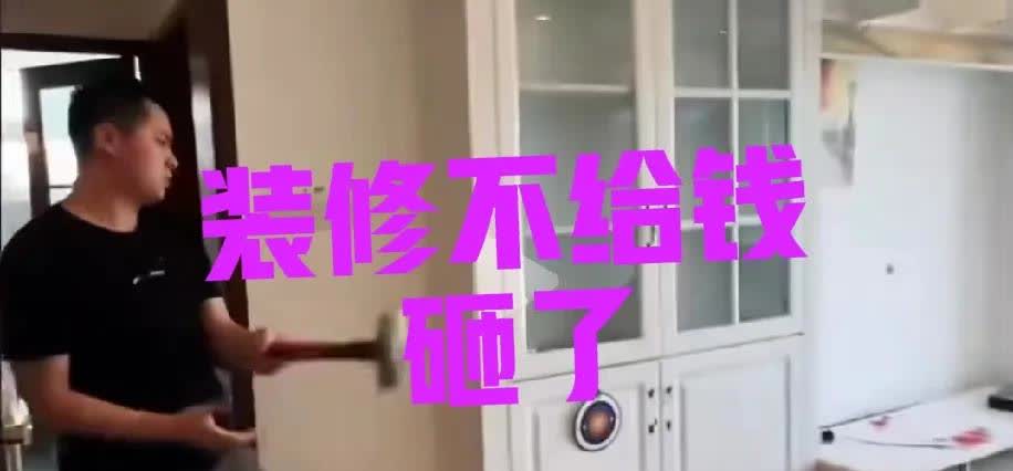 房子装修好一年了，不给钱，直接开砸。女子的房子装修好了，还拖着尾款一万多不给装修