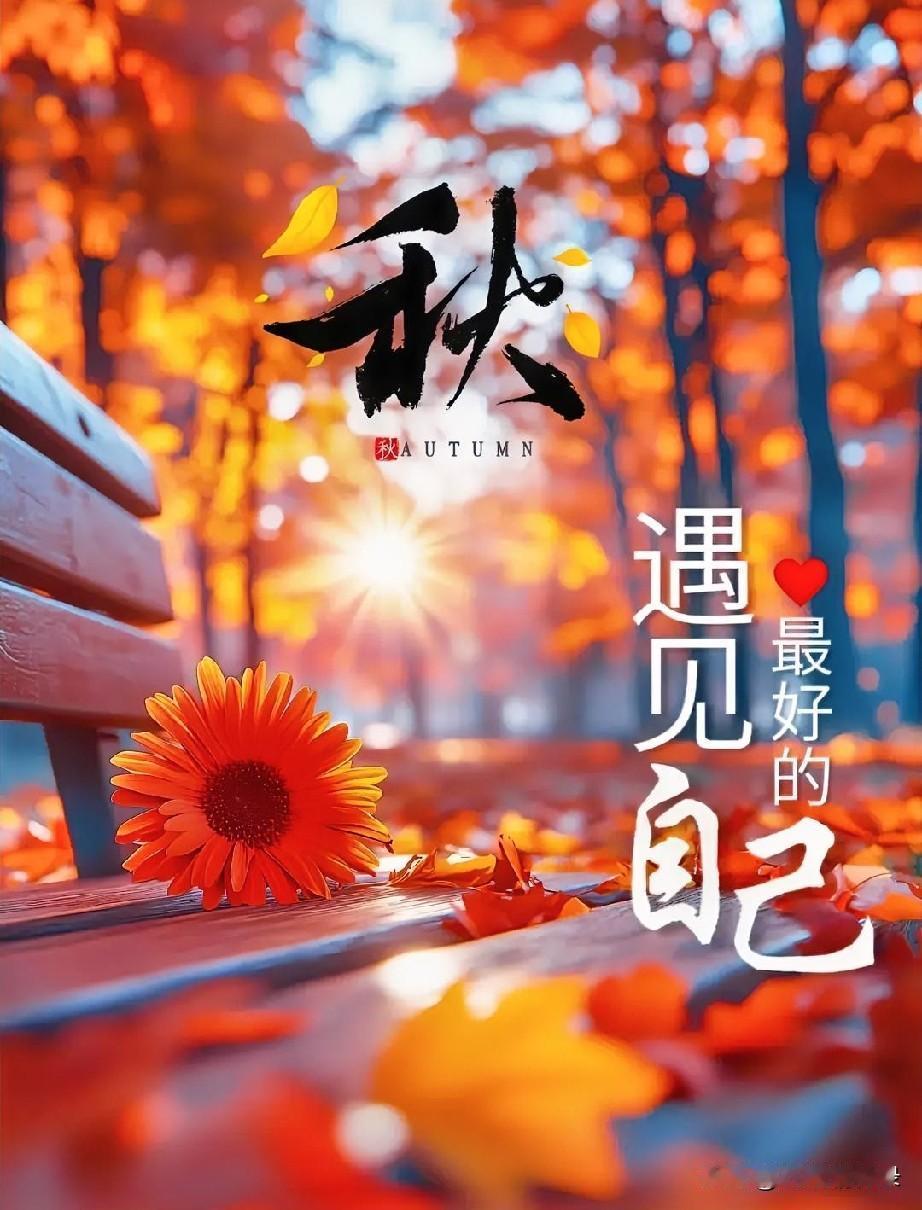 四时有荣枯，人生亦有节律。中年的松弛，不是斗志消亡，而是读懂自然进退的智慧，更是