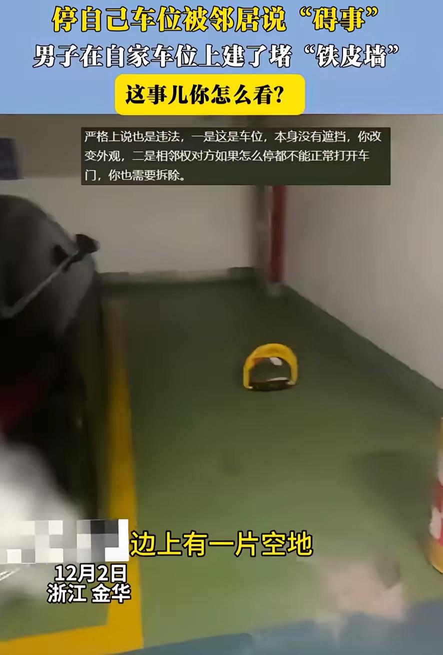 “这个做法有毛病吗？”浙江金华，男子在小区里买了一个车位，可每次停车时，都被邻居