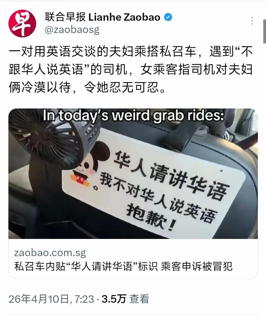 新加坡联合早报今天（4月10日）报道：“一对用英语交谈的夫妇乘搭私召车，遇到‘不
