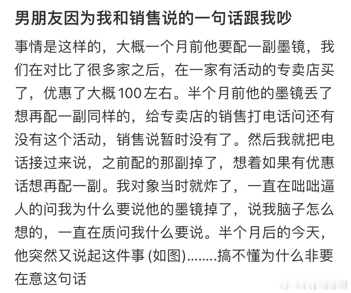 男朋友因为我和销售说的一句话跟我吵​​​