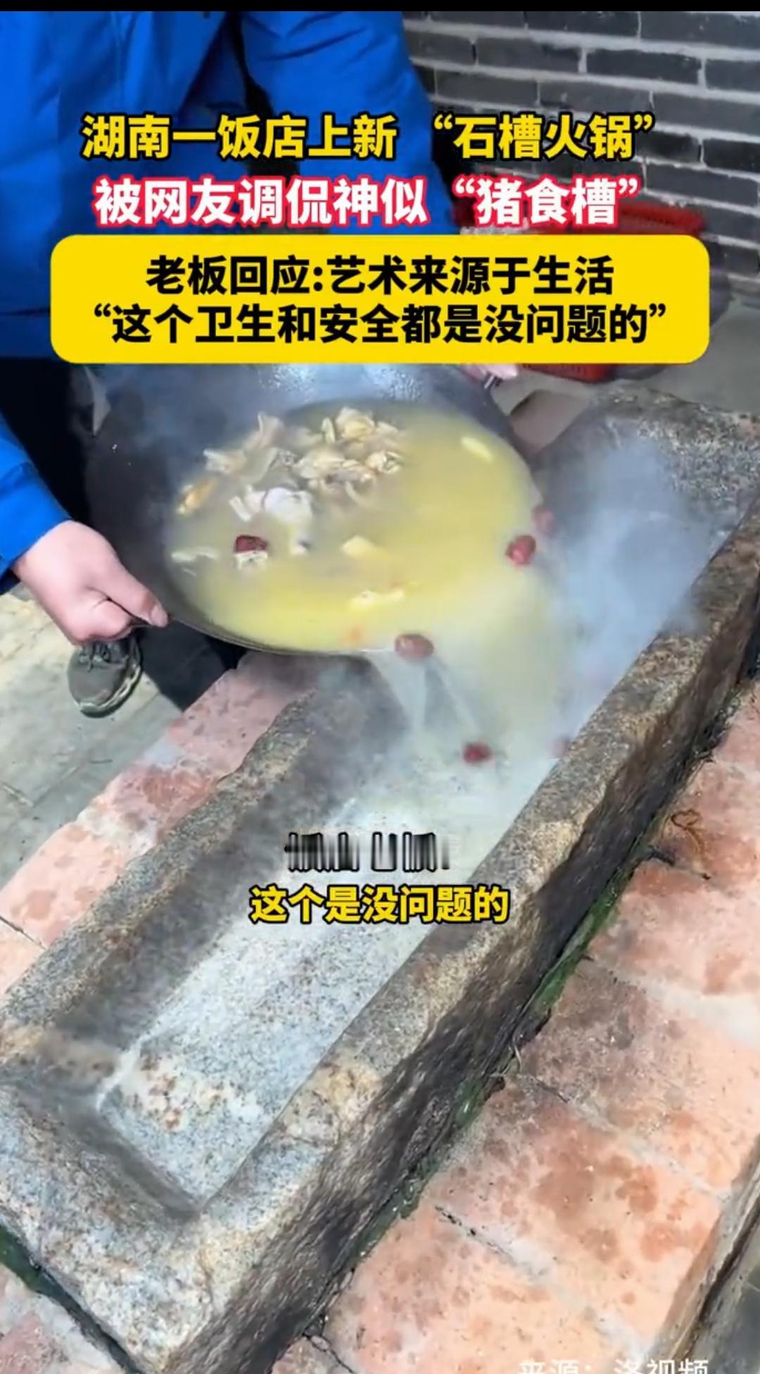 这种像“猪🐷石槽”的人食石槽火锅。你说它干净吧，那是肯定洗的没有普通铁锅干净