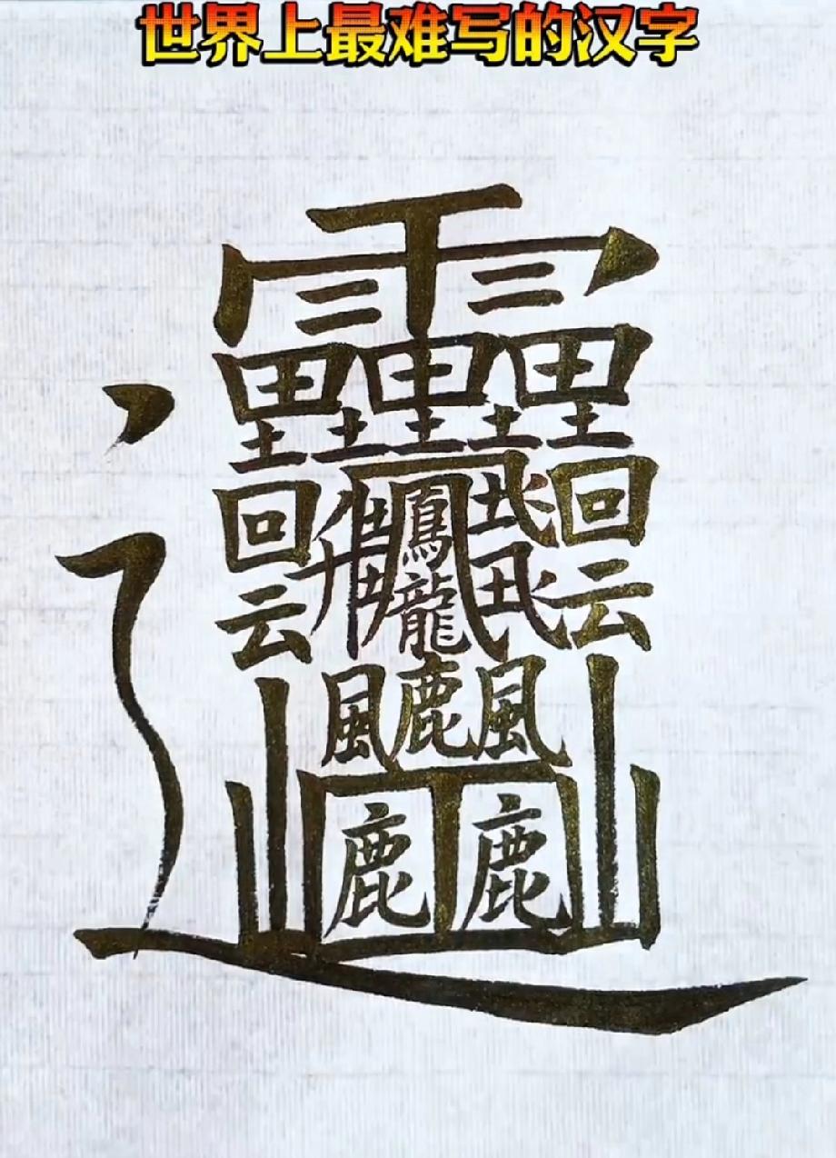 这个字电脑都打不出来，据说只有书法大师才认识！