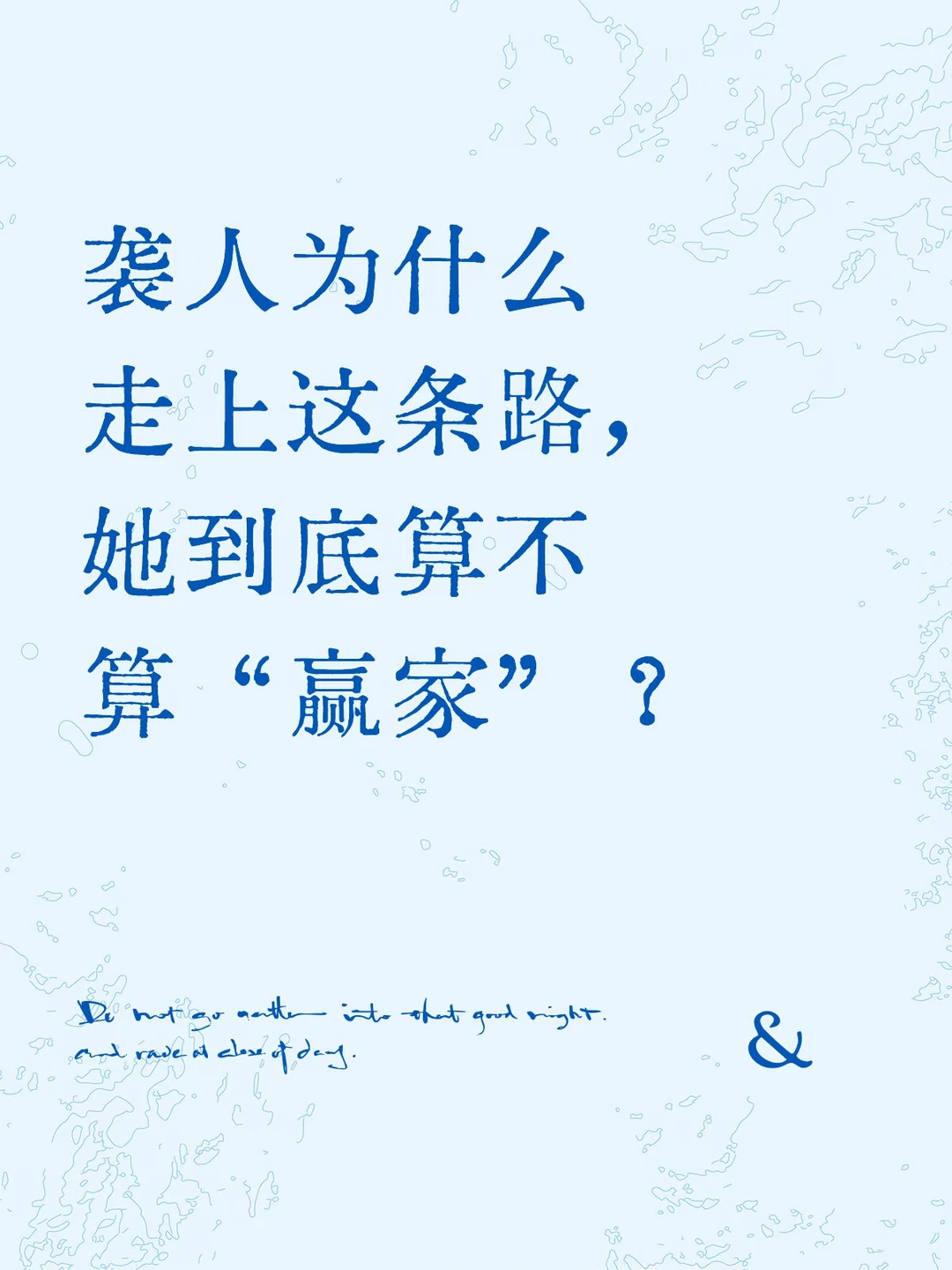 袭人为什么走上这条路，她到底算不算“赢家”