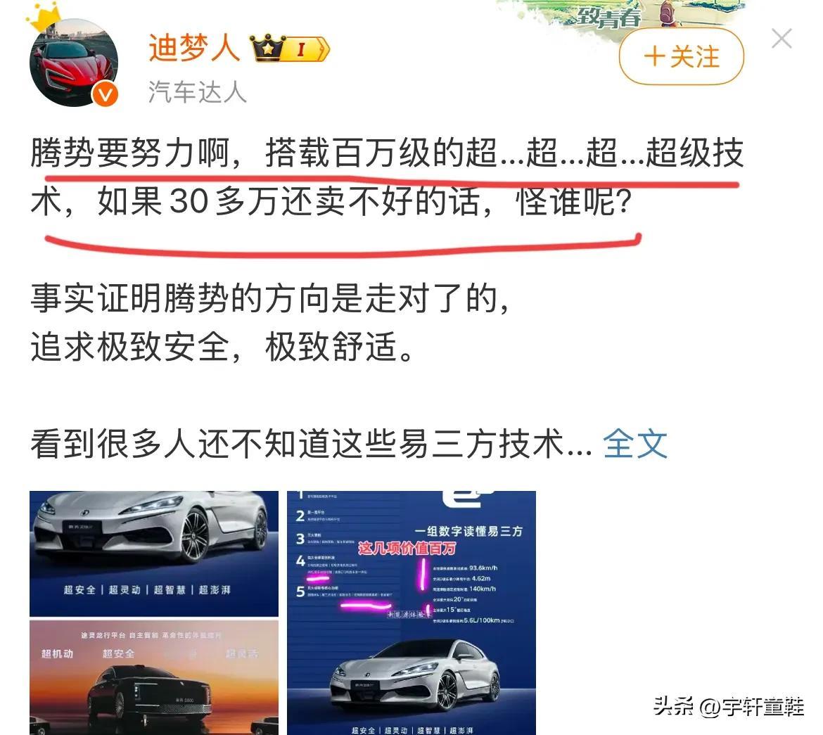 腾势绝对是比亚迪品牌中，迪粉最意难平的品牌！为什么这么说？腾势用这仅次于仰望的