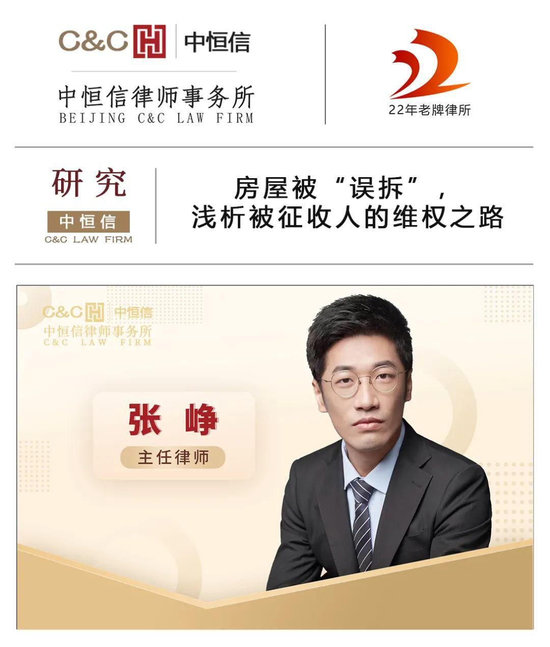 中恒信研究 <em>张峥</em>律师：房屋被“误拆”浅析被征收人的维权之路
