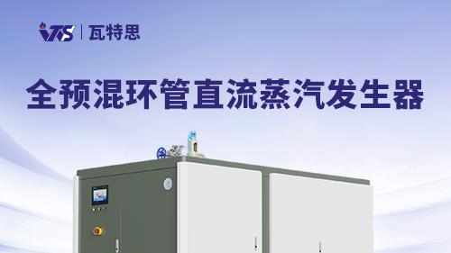 蒸汽发生器十大主流厂家盘点, 工厂选型要算清长期成本