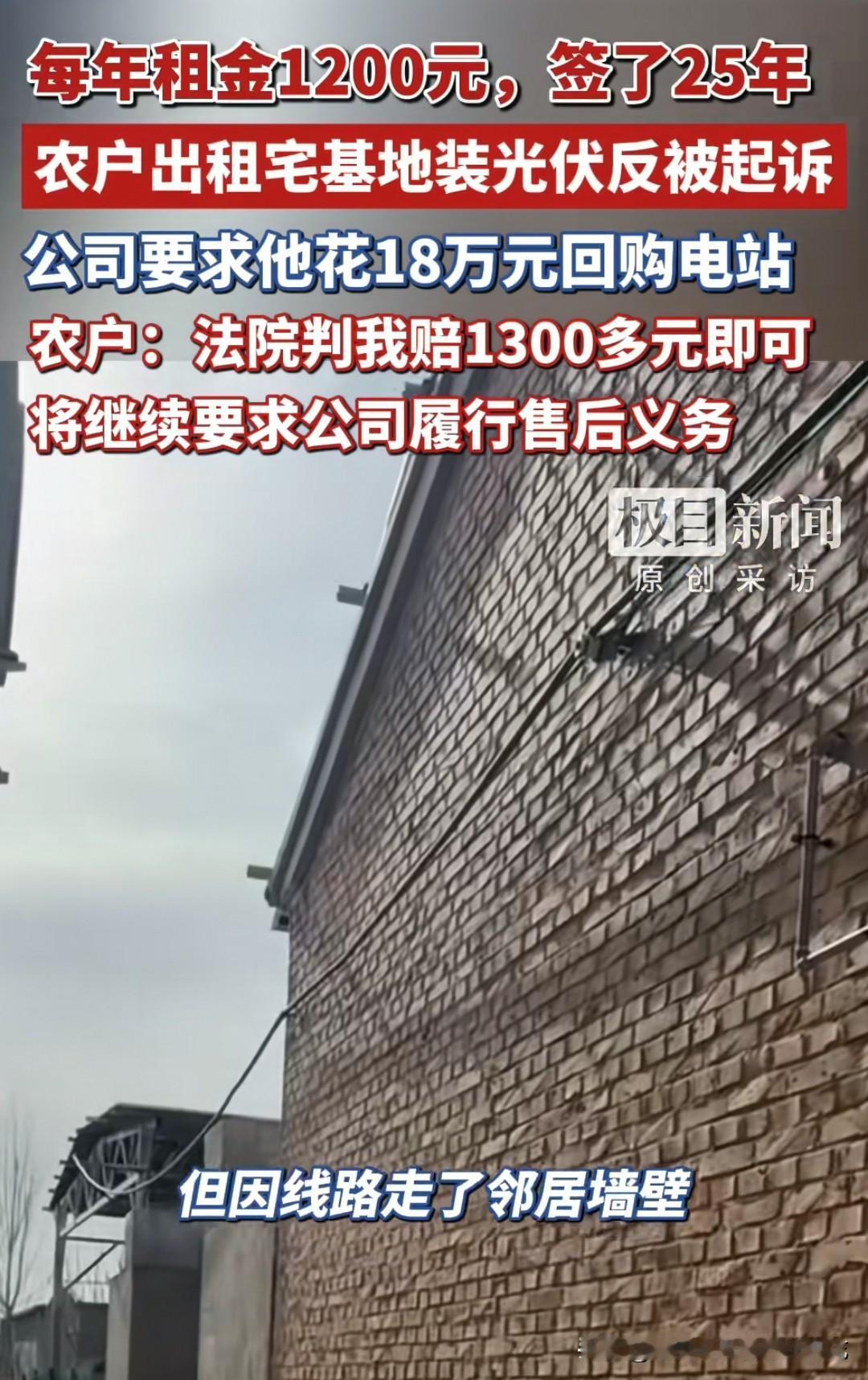 1200元租金签25年，农户出租宅基地装光伏反被索赔18万，法院判决1347元的