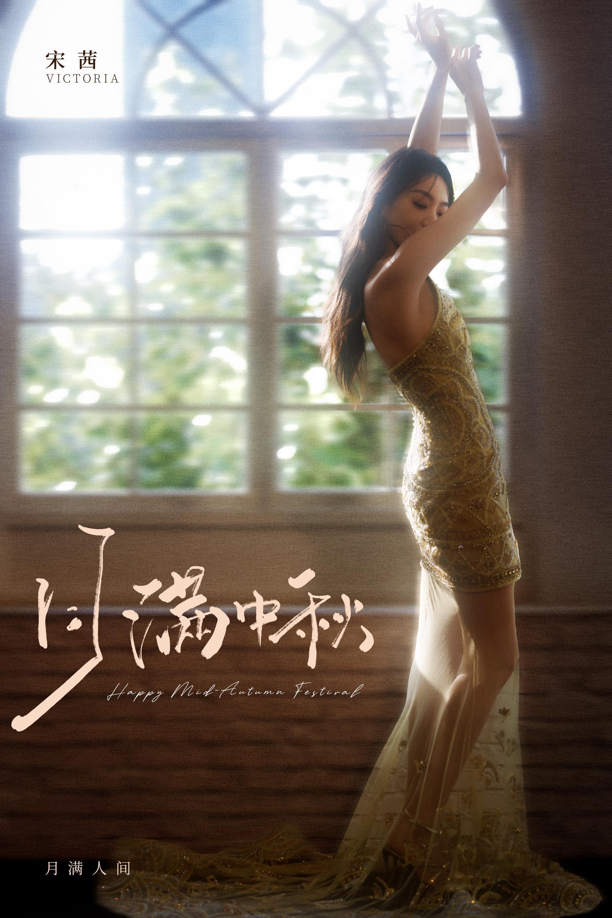 宋茜皓月盈窗，喜乐绵长。中秋佳节，月圆人圆，事事圆满​​​