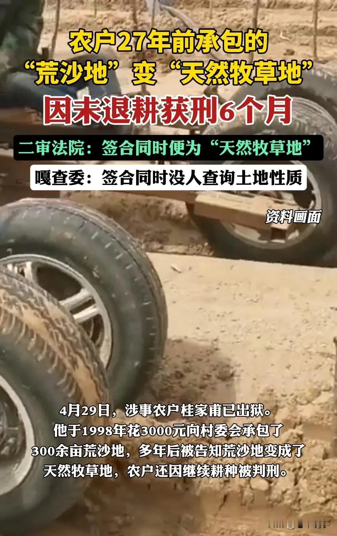 承包荒沙地27年变牧草地获刑！村委会：当年没查土地性质4月29日，内蒙古农