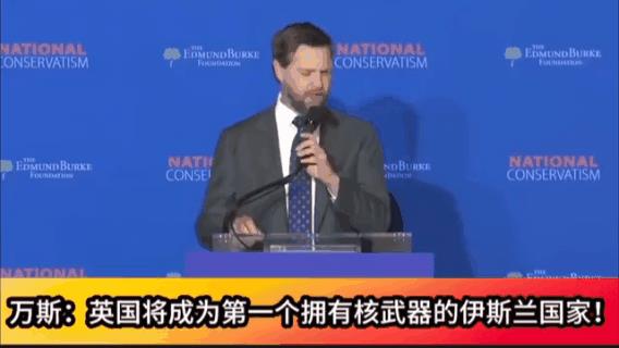 “英国是伊斯兰国家”一个副总统，还是美国人自己选的，这么无知吗？国际笑话，美国的