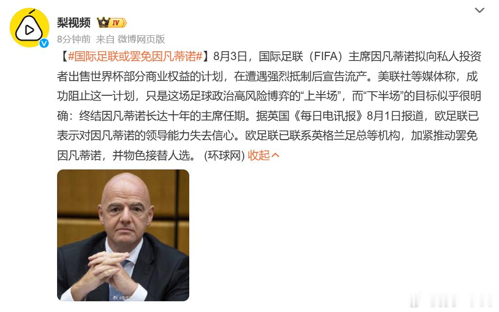 世界杯刚结束，矛盾就激烈爆发了国际足联或罢免因凡蒂诺