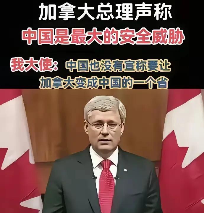 加拿大总理声称中国是最大的安全感胁。中国没有宣称让加拿大成为中国的一个省，我方