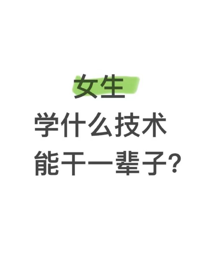 女生学什么技术能干一辈子​​​