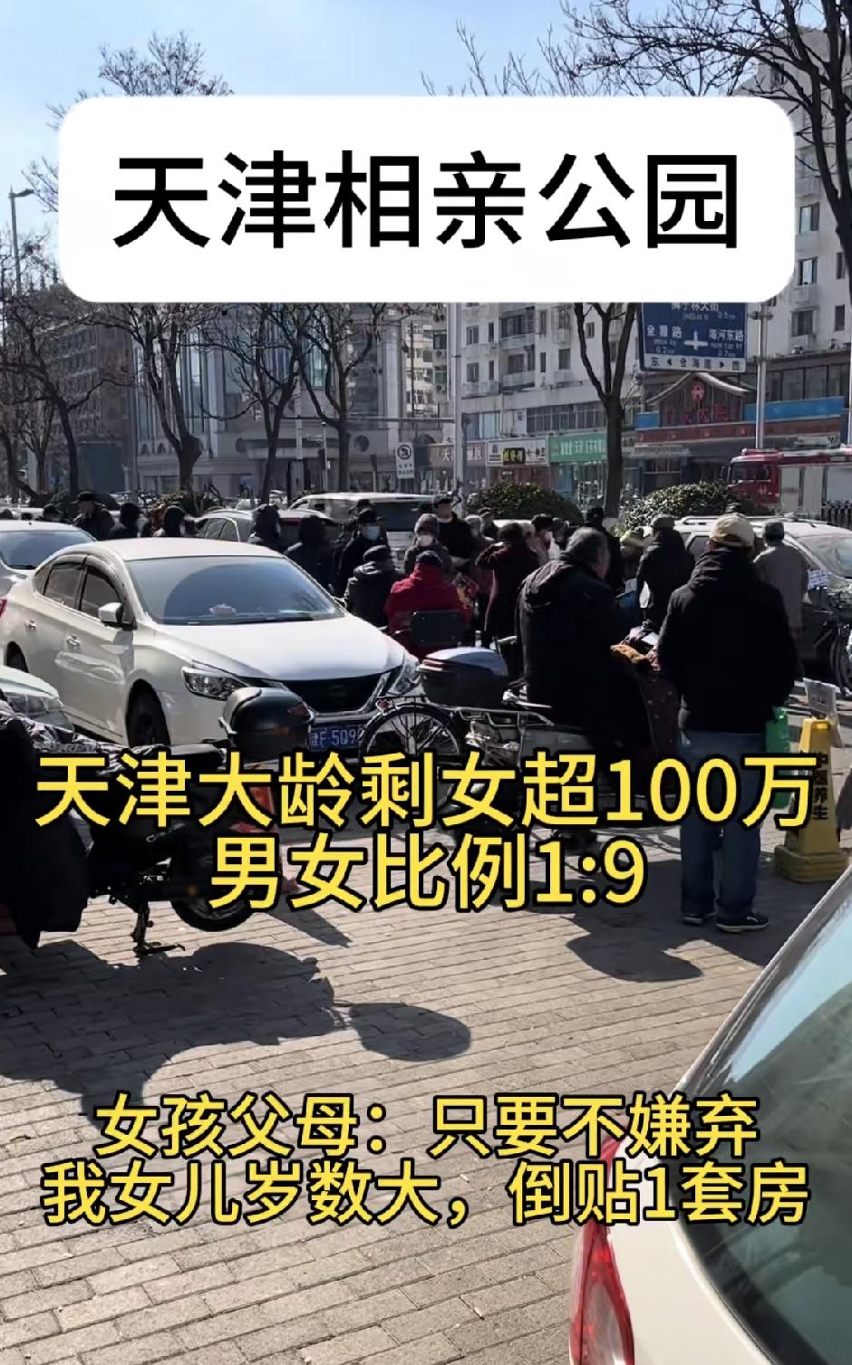 天津相亲角现状太扎心！择偶标准别脱离现实逛天津中心公园相亲角才真切感受到婚
