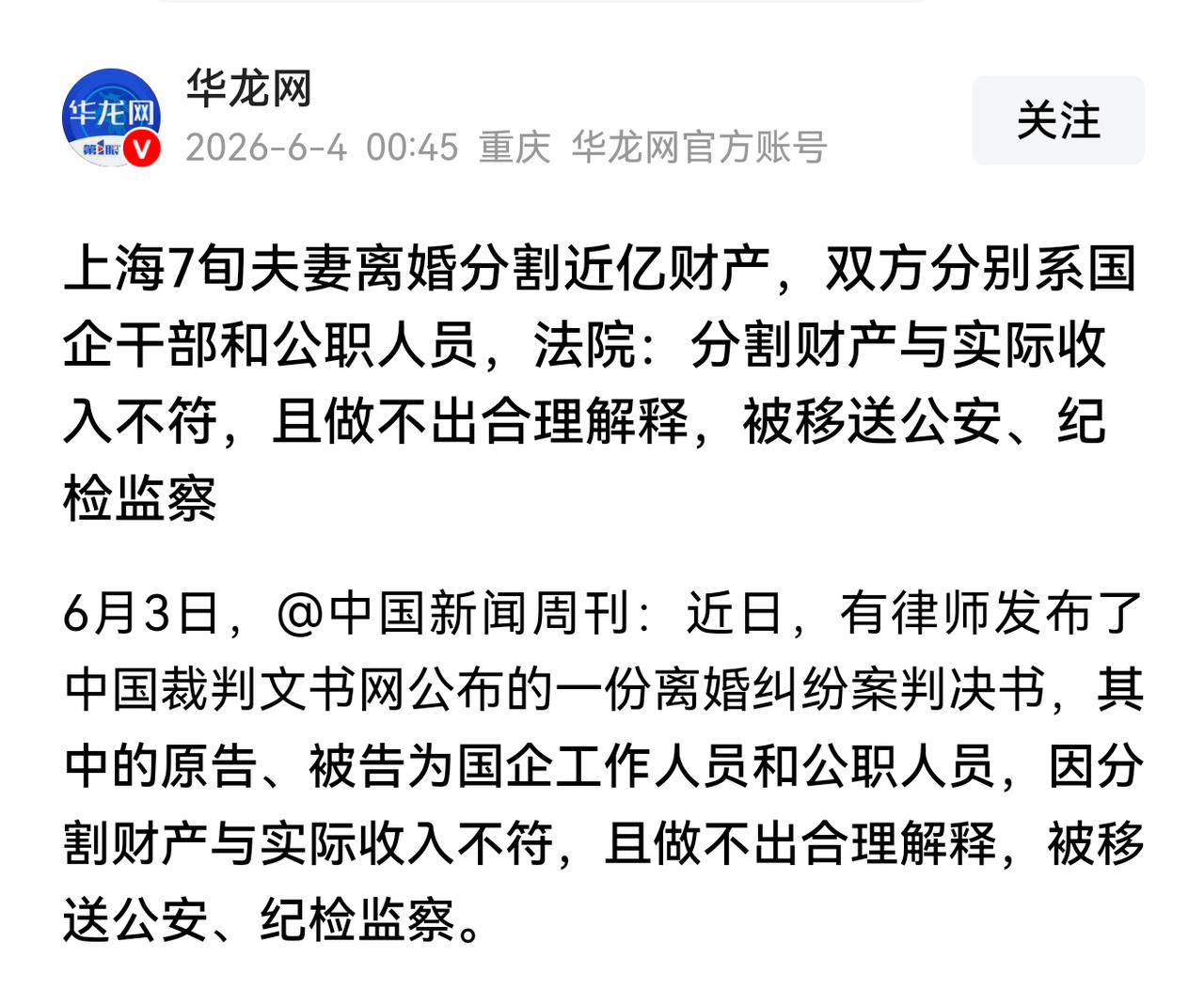好消息，反腐进入开放区了！夫妻离婚，到法院分割过亿资产。纪委介入调查，原因是夫妻