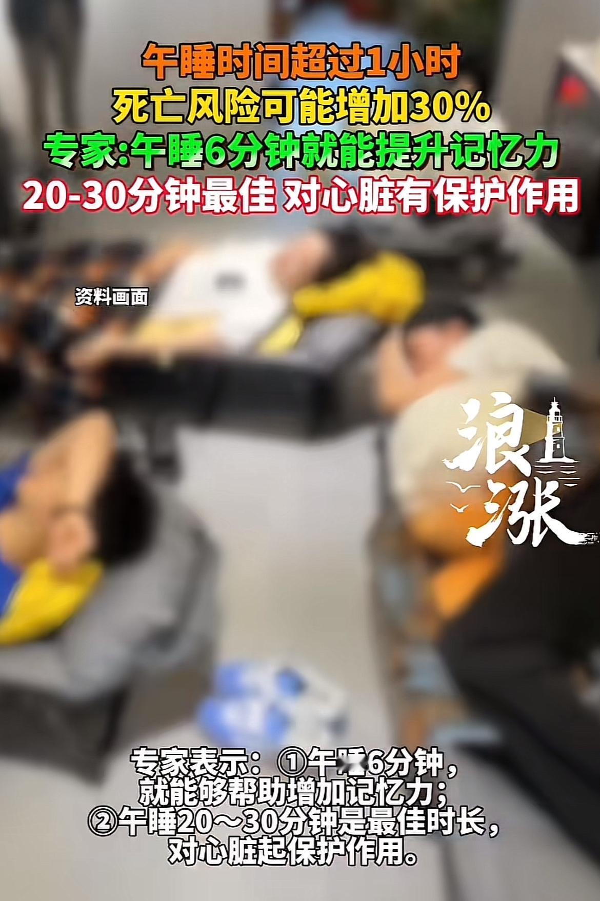 午睡时间过长居然会让死亡风险增加30%，这数据太惊人了！之前我就有过午睡睡太久的