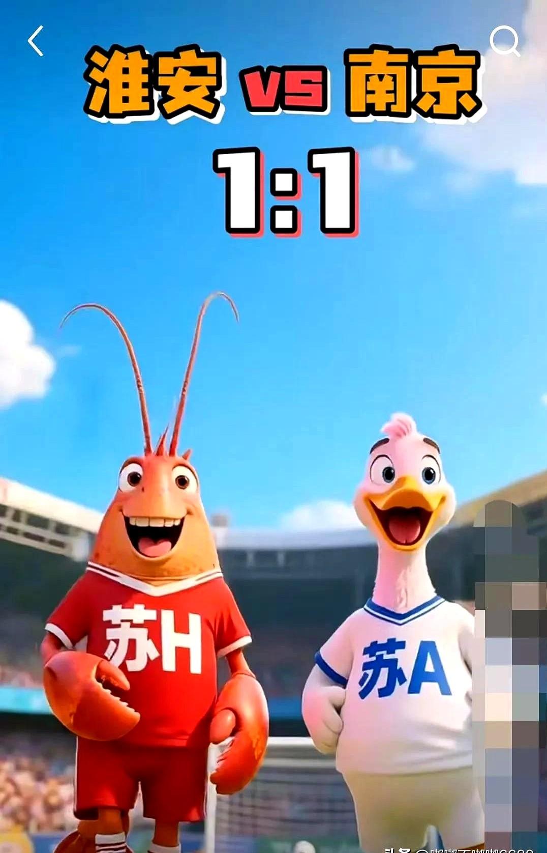 淮安对战南京，虽然1:1打成了平手！但是实际上南京队是输了比赛！但这次平局背