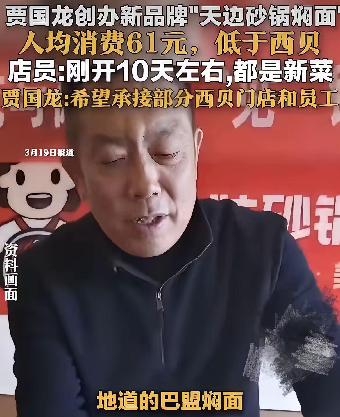 贾国龙这回怕是怎么也没想到，本以为不做西贝CEO，再新建一个品牌，就可以从头