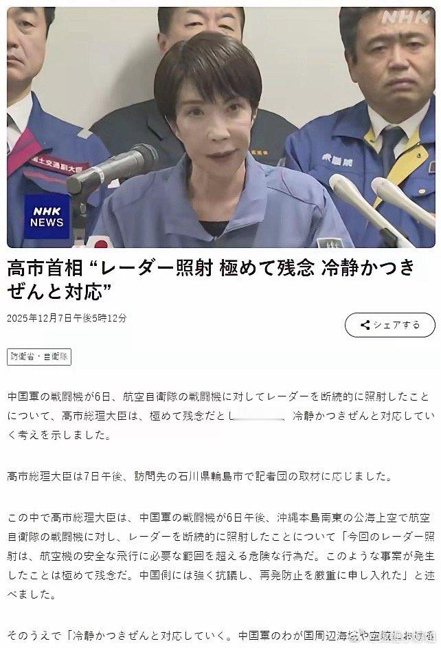 高市早苗就歼-15雷达照射表态，日方挑衅升级引风险12月7日下午，日本首相高市早
