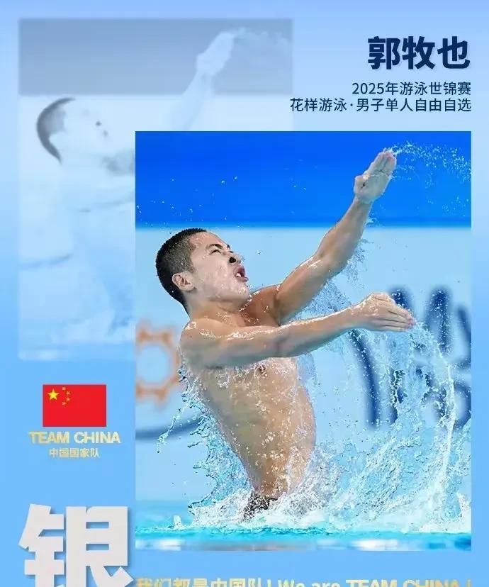 7月21日游泳世锦赛花样游泳男子单人自由自选决赛，17岁中国小将郭牧也斩获银牌，