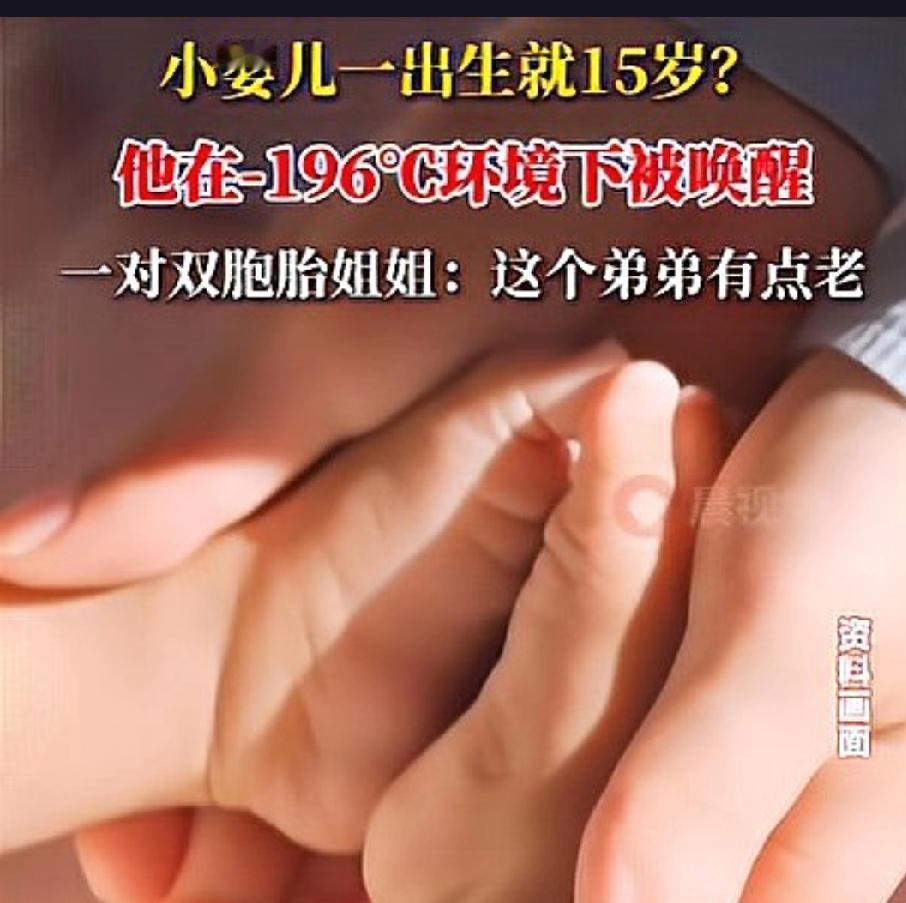 在零下196摄氏度的液氮罐中沉睡15年后，这名婴儿是如何诞生并健康成长的？20