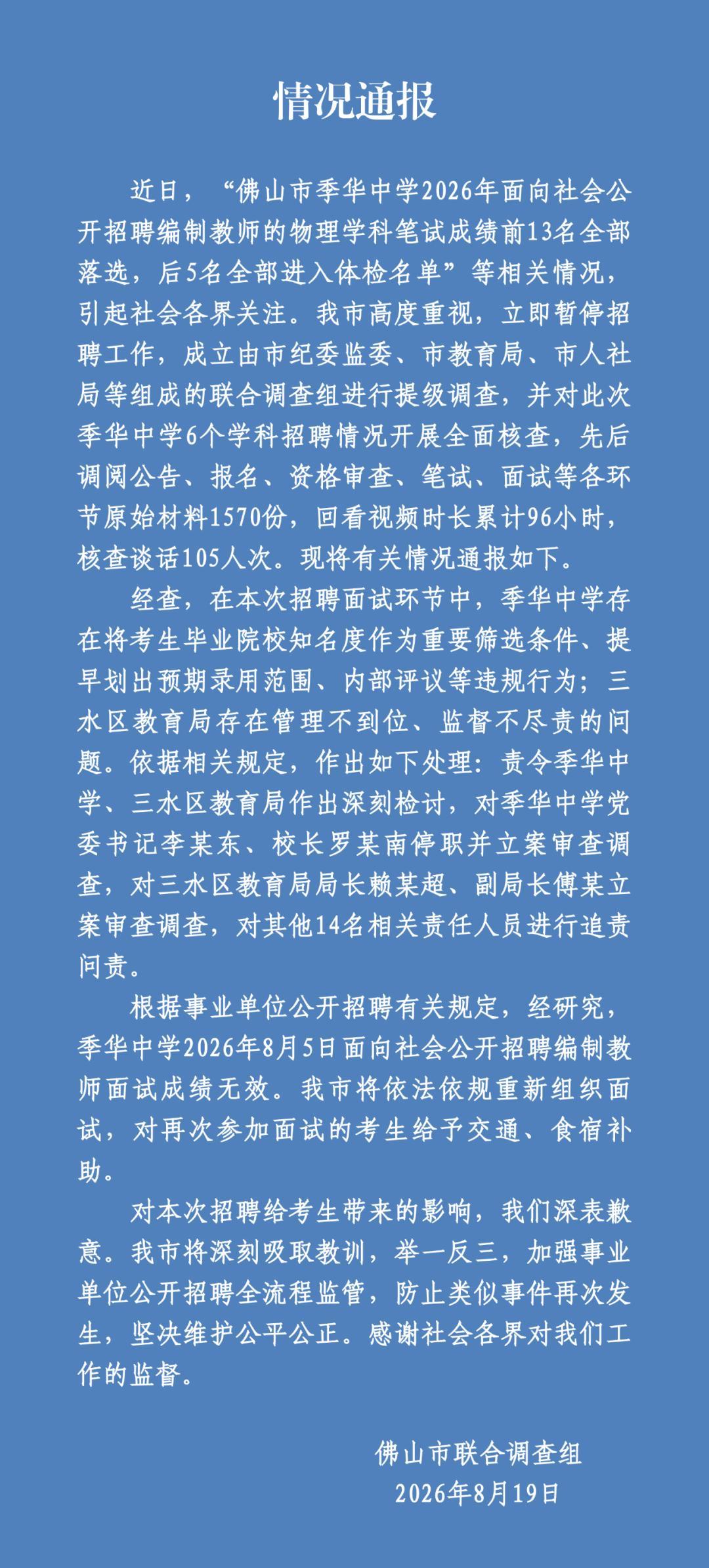 佛山一个中学招聘太搞笑，全网戏称录取后五名！物理教师岗，计划招5人，一共1