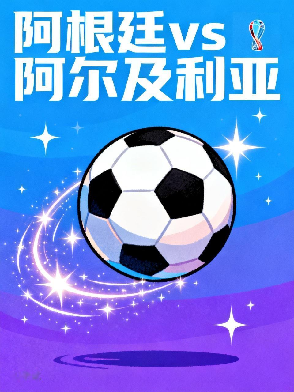 阿根廷对阿尔及利亚，他不敢爆冷了，否则也太明显了，应该是小胜即可了。打个2:1