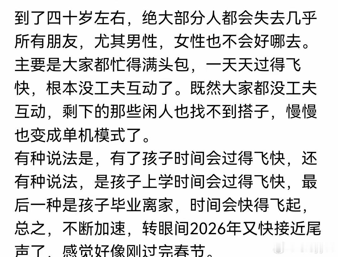 到了四十岁左右，大部分人都会失去几乎所有朋友​​​