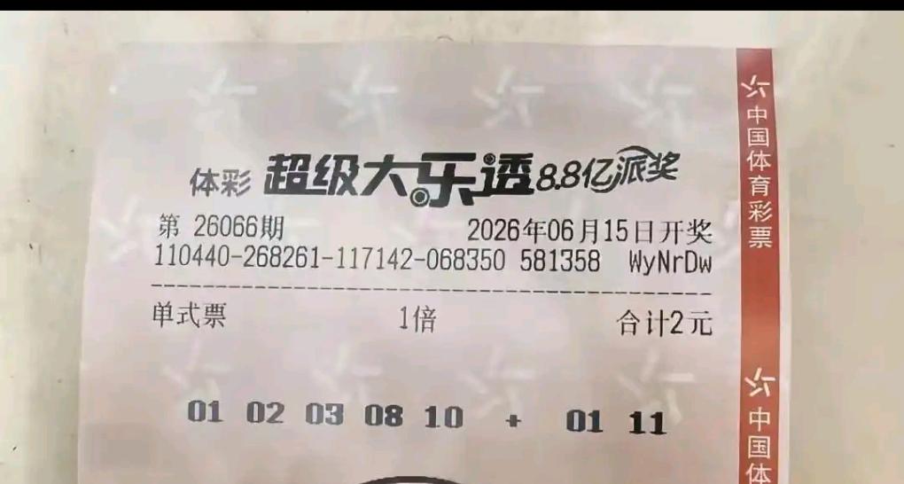 大乐透26066期晒票出炉！两张12+2大复式同台亮相，22倍单式锁定蓝码连号0